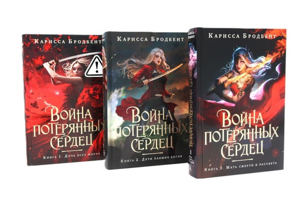 Обложка книги «Война потерянных сердец. Кн. 1-3 (комплект из 3-х книг)» — Джейн Анна;Бродбент Карисса, ISBN 9785885408127
