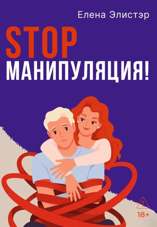 Обложка книги «Stop манипуляция!» — Элистэр Елена, ISBN 9785517138415
