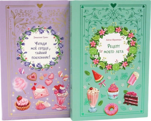 Дополнительное изображение книги «Рецепт моего лета + Укради мое сердце, тайный поклонник! (комплект из 2-х книг)»