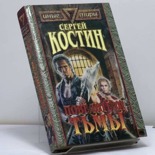 Обложка книги «Повелители тьмы» — Костин Сергей Викторович, ISBN 9785885906104