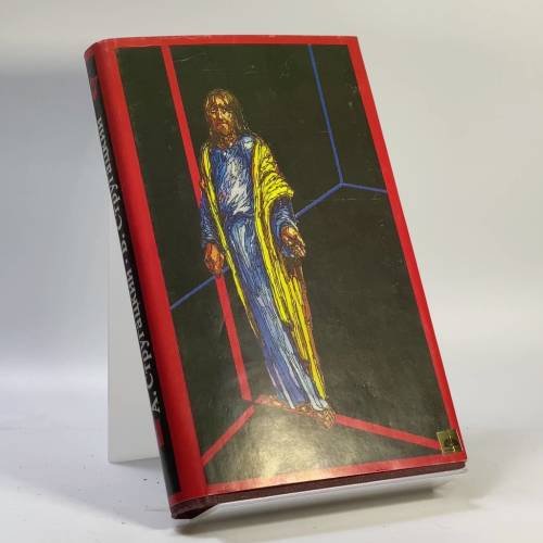 Обложка книги «Отягощенные Злом или Сорок лет спустя» — Аркадий Стругацкий, Борис Стругацкий