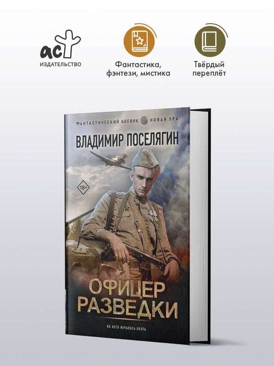 Дополнительное изображение книги «Офицер разведки»