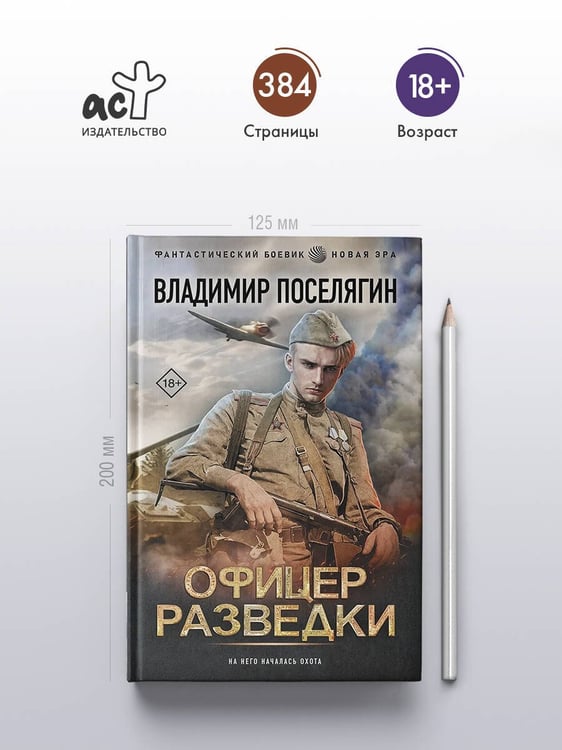 Дополнительное изображение книги «Офицер разведки»