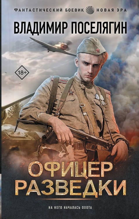 Обложка книги «Офицер разведки» — Поселягин Владимир Геннадьевич, ISBN 9785171927219