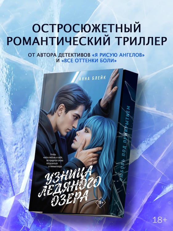 Дополнительное изображение книги «Узница ледяного озера»