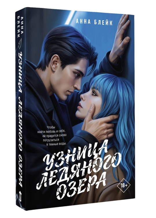 Дополнительное изображение книги «Узница ледяного озера»