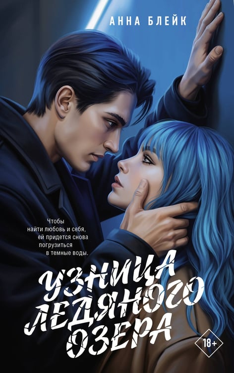 Обложка книги «Узница ледяного озера» — Блейк Анна, ISBN 9785171898540