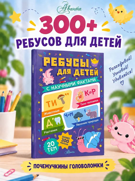 Дополнительное изображение книги «Ребусы для детей»