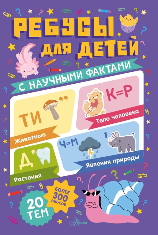 Обложка книги «Ребусы для детей», ISBN 9785171916701