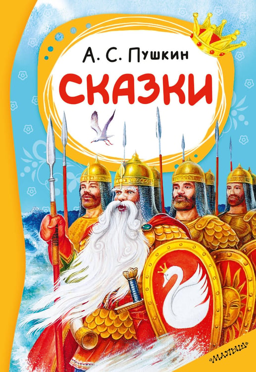 Обложка книги «Сказки. А. С. Пушкин» — Пушкин Александр Сергеевич, ISBN 9785171926472