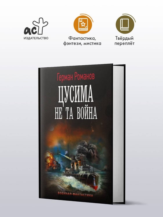 Дополнительное изображение книги «Цусима. Не та война»