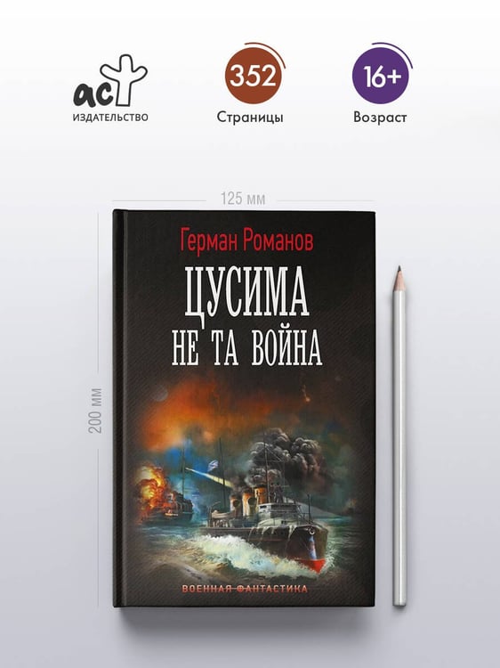 Дополнительное изображение книги «Цусима. Не та война»