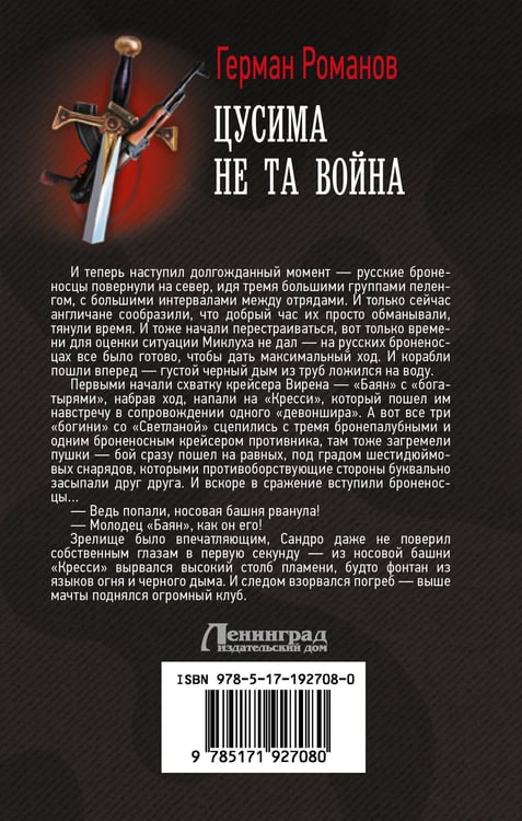 Дополнительное изображение книги «Цусима. Не та война»