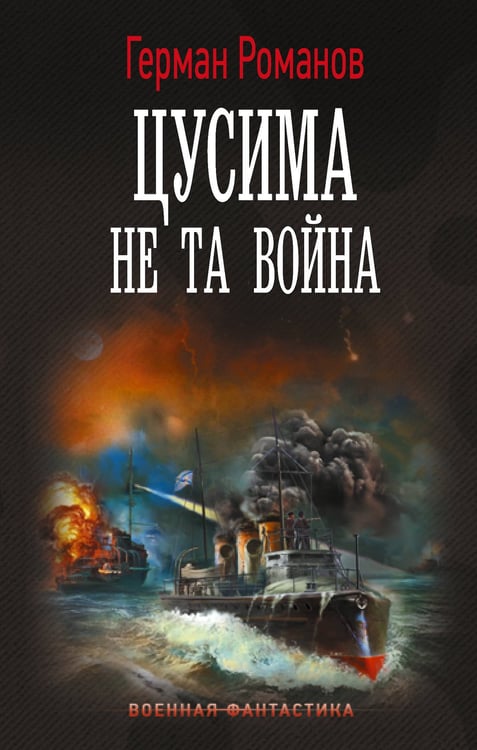 Обложка книги «Цусима. Не та война» — Романов Герман Иванович, ISBN 9785171927080