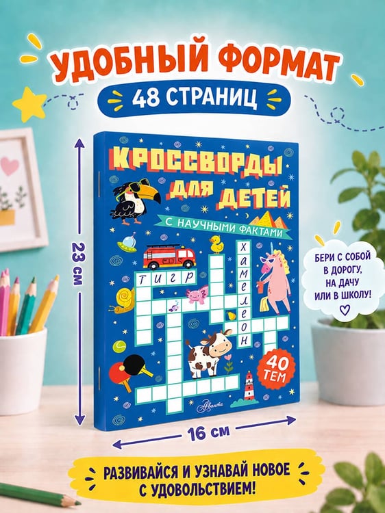Дополнительное изображение книги «Кроссворды для детей»