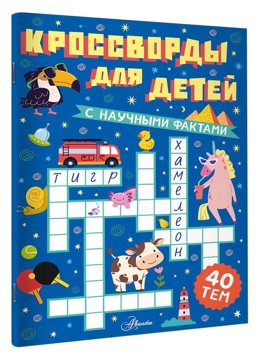 Дополнительное изображение книги «Кроссворды для детей»