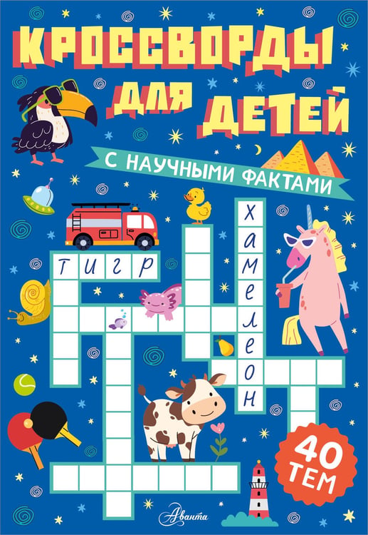 Обложка книги «Кроссворды для детей», ISBN 9785171916695