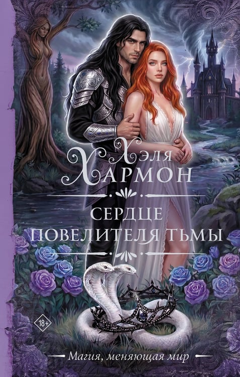 Обложка книги «Сердце повелителя тьмы» — Хармон Хэля, ISBN 9785171892623