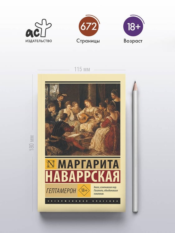 Дополнительное изображение книги «Гептамерон»