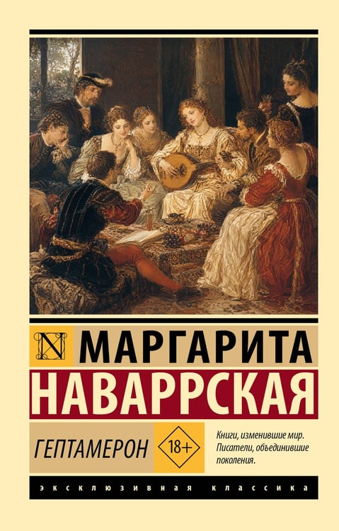 Обложка книги «Гептамерон» — Маргарита Наваррская, ISBN 9785171910471