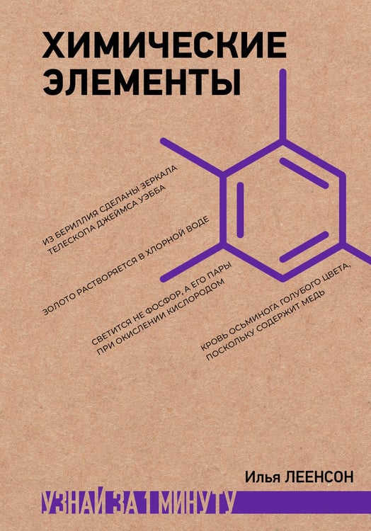 Обложка книги «Химические элементы» — Леенсон Илья Абрамович, ISBN 9785171907136