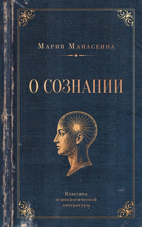 Обложка книги «О сознании» — Манасеина Мария Михайловна, ISBN 9785171906894