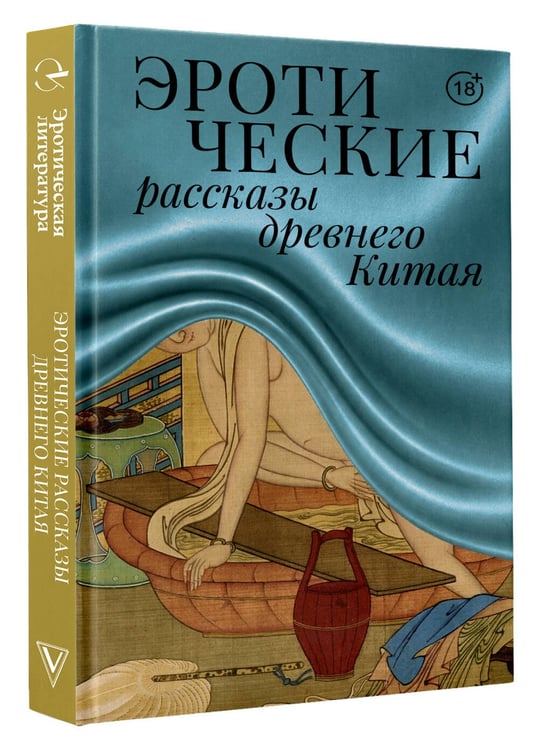 Дополнительное изображение книги «Эротические рассказы древнего Китая»