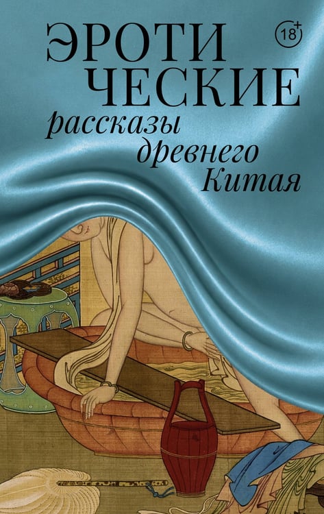 Обложка книги «Эротические рассказы древнего Китая» — Пу Сунлин, ISBN 9785171917913