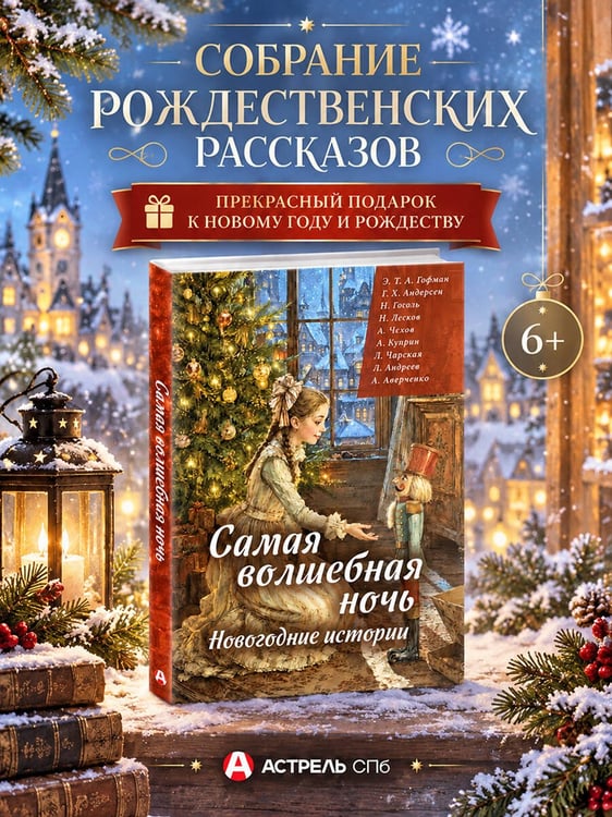 Дополнительное изображение книги «Самая волшебная ночь. Новогодние истории»