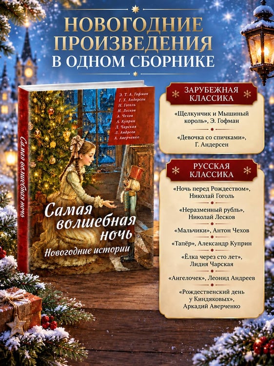 Дополнительное изображение книги «Самая волшебная ночь. Новогодние истории»