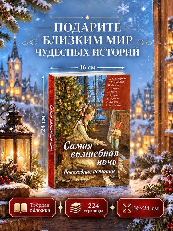 Дополнительное изображение книги «Самая волшебная ночь. Новогодние истории»