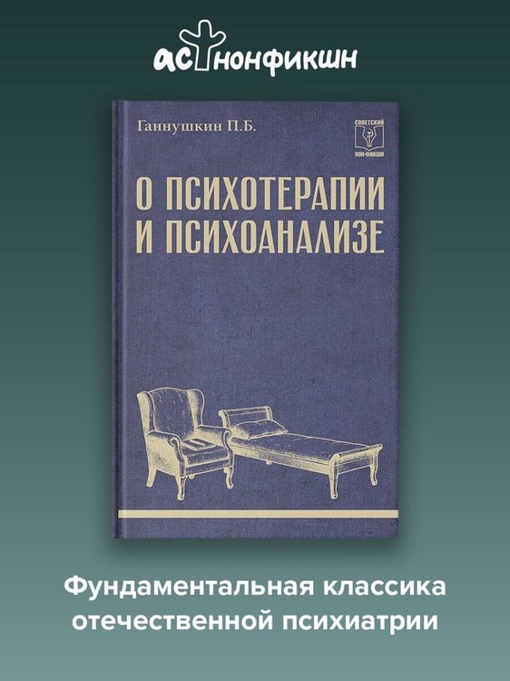 Дополнительное изображение книги «О психотерапии и психоанализе»