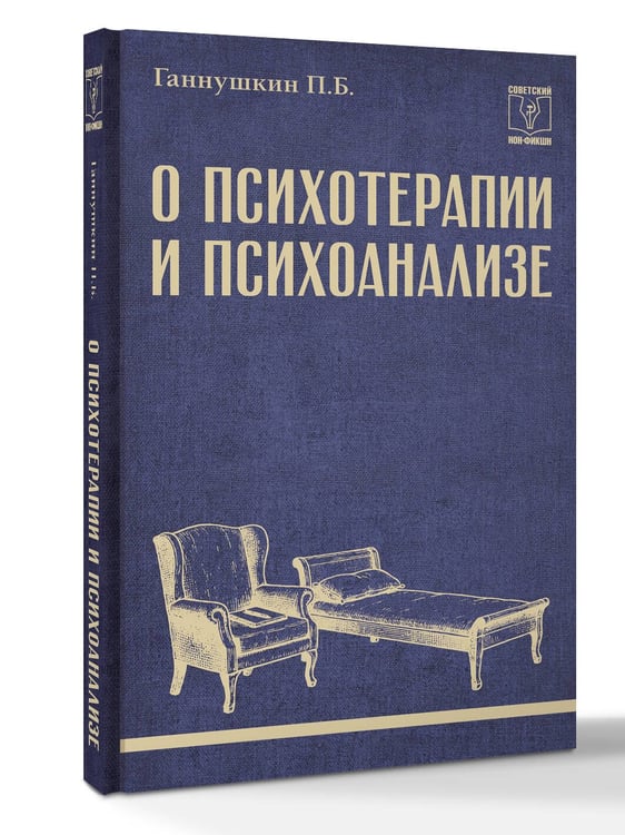 Дополнительное изображение книги «О психотерапии и психоанализе»