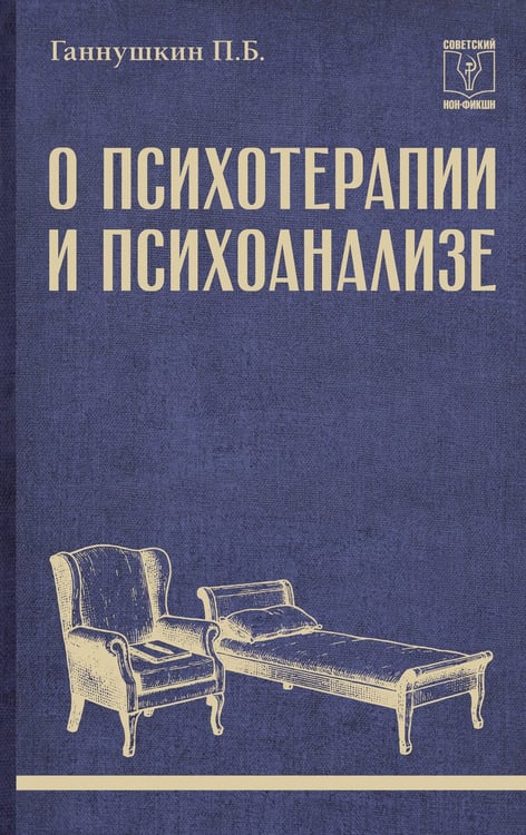 Обложка книги «О психотерапии и психоанализе» — Ганнушкин Петр Борисович, ISBN 9785171929299