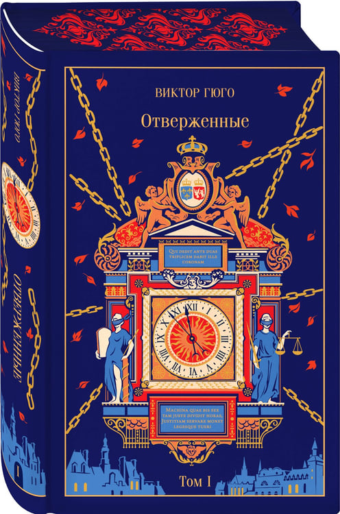 Дополнительное изображение книги «Отверженные (комплект из 2-х книг)»