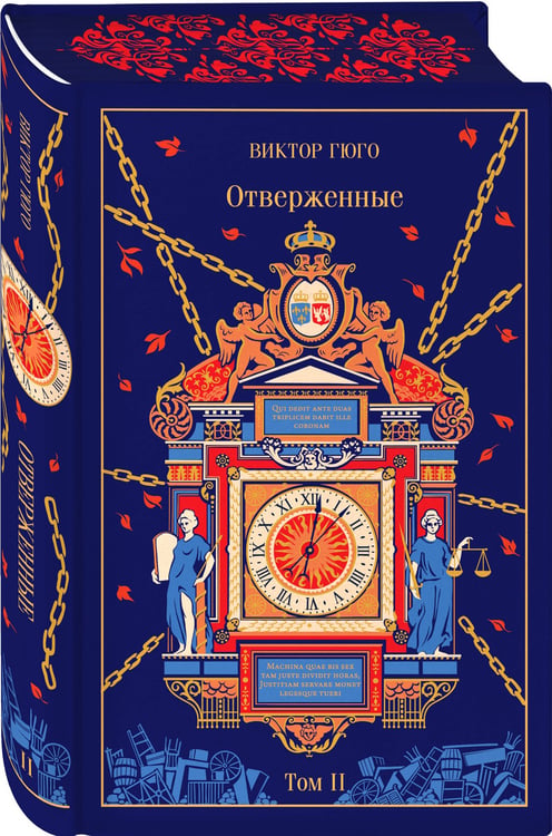 Дополнительное изображение книги «Отверженные (комплект из 2-х книг)»
