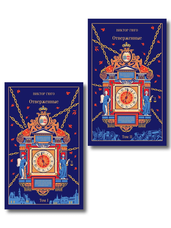 Обложка книги «Отверженные (комплект из 2-х книг)», ISBN 9785042508103