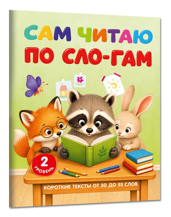 Дополнительное изображение книги «Сам читаю по слогам. Короткие тексты от 30 до 55 слов. 2 уровень»