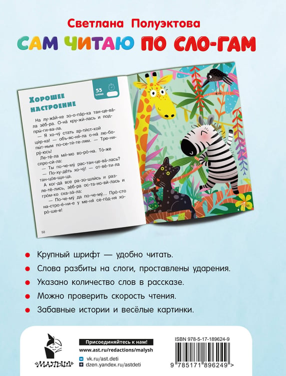Дополнительное изображение книги «Сам читаю по слогам. Короткие тексты от 30 до 55 слов. 2 уровень»