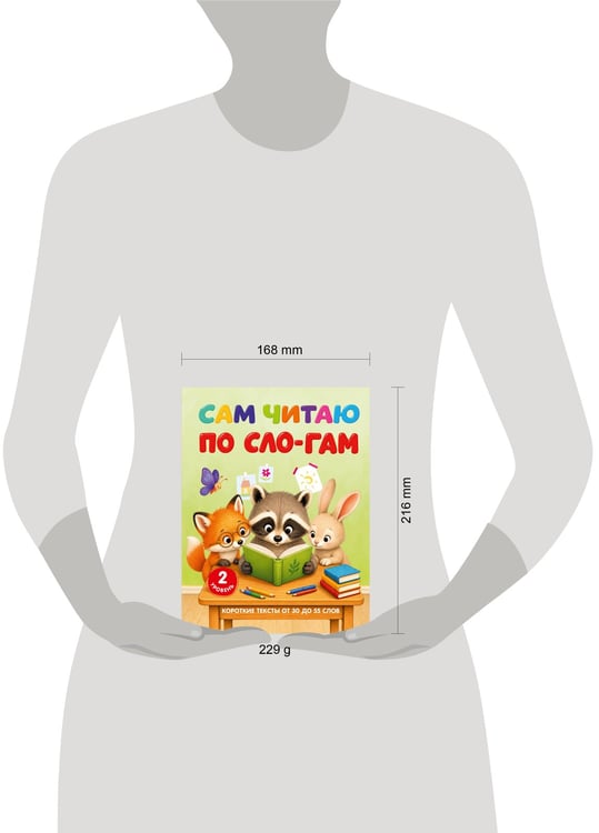 Дополнительное изображение книги «Сам читаю по слогам. Короткие тексты от 30 до 55 слов. 2 уровень»
