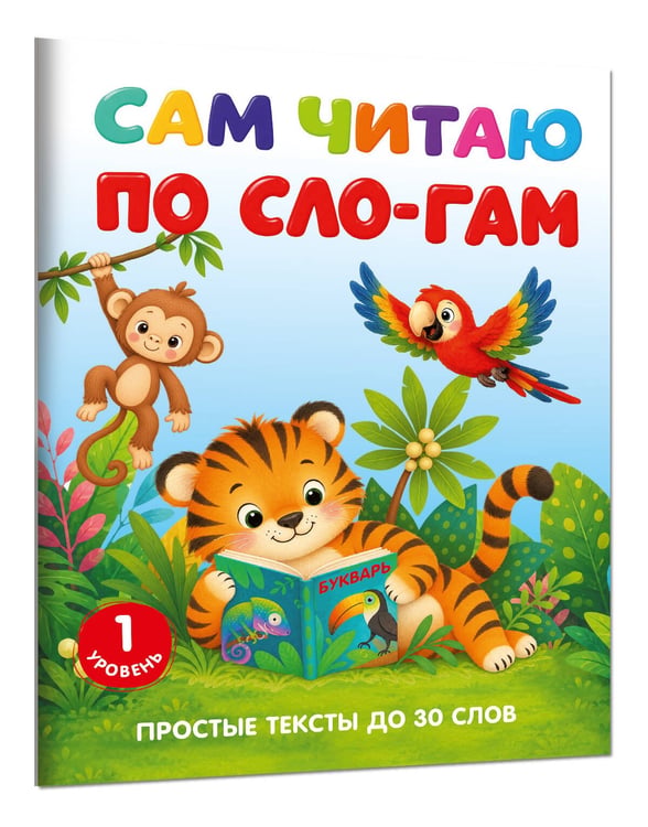 Дополнительное изображение книги «Сам читаю по слогам. Простые тексты до 30 слов. 1 уровень»