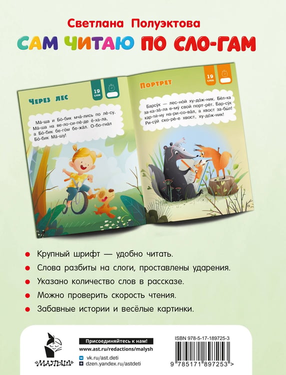 Дополнительное изображение книги «Сам читаю по слогам. Простые тексты до 30 слов. 1 уровень»