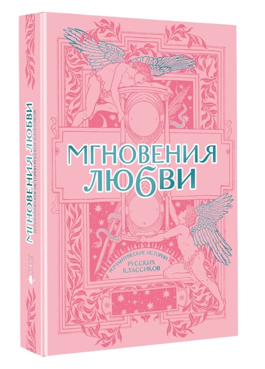 Дополнительное изображение книги «Мгновения любви. Романтические истории русских классиков»