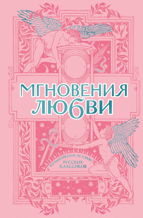 Обложка книги «Мгновения любви. Романтические истории русских классиков», ISBN 9785171937614