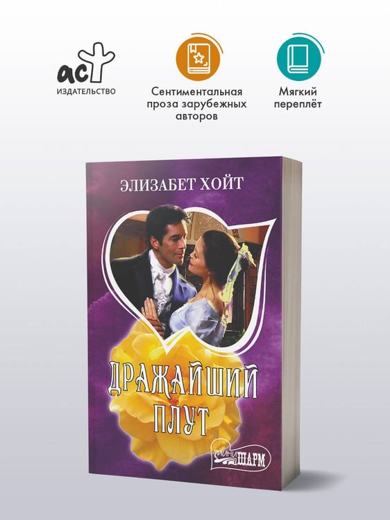 Дополнительное изображение книги «Дражайший плут»