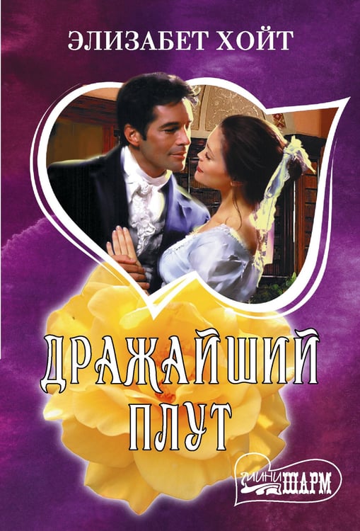 Обложка книги «Дражайший плут» — Хойт Элизабет, ISBN 9785171906382