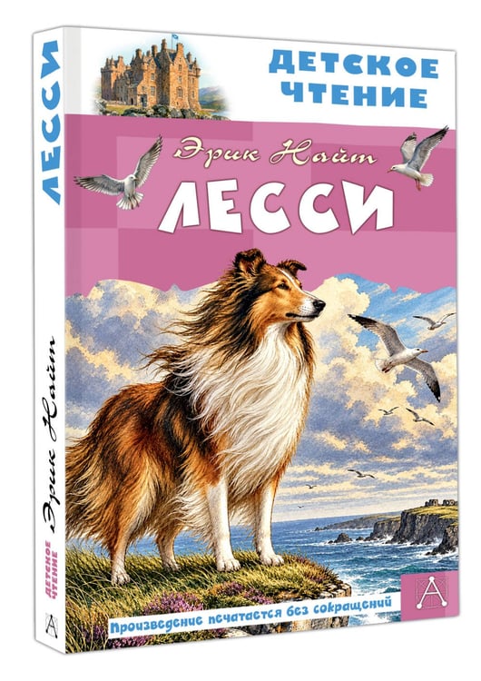Дополнительное изображение книги «Лесси»