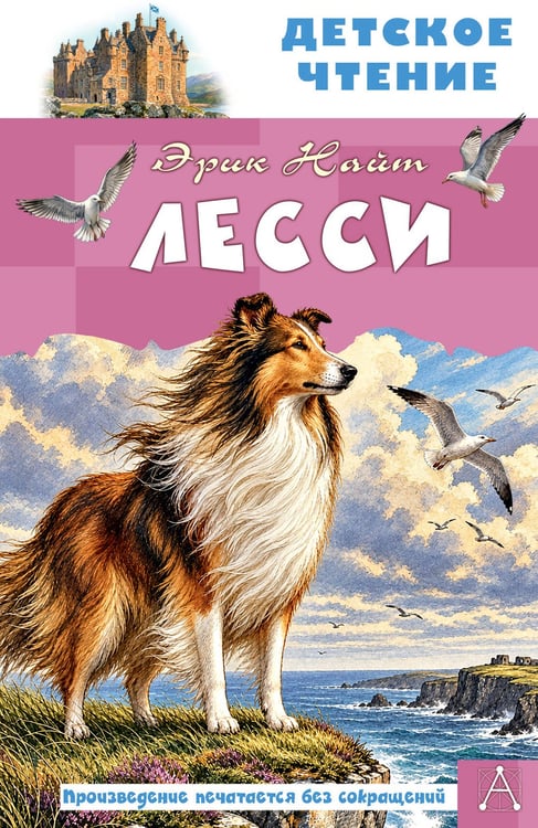 Обложка книги «Лесси» — Моубрей Найт Эрик, ISBN 9785171886868