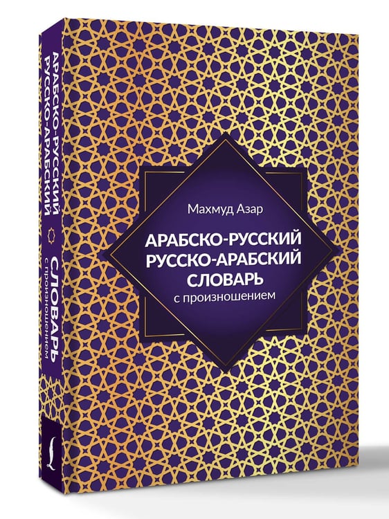 Дополнительное изображение книги «Арабско-русский русско-арабский словарь с произношением»