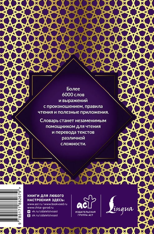 Дополнительное изображение книги «Арабско-русский русско-арабский словарь с произношением»